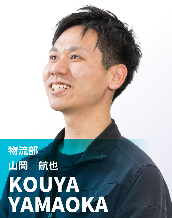 物流部　山岡 航也　KOUYA YAMAOKA