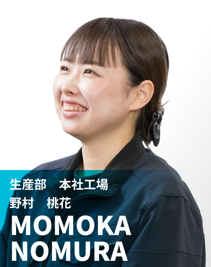 生産部　本社工場　野村 桃花　MOMOKA NOMURA